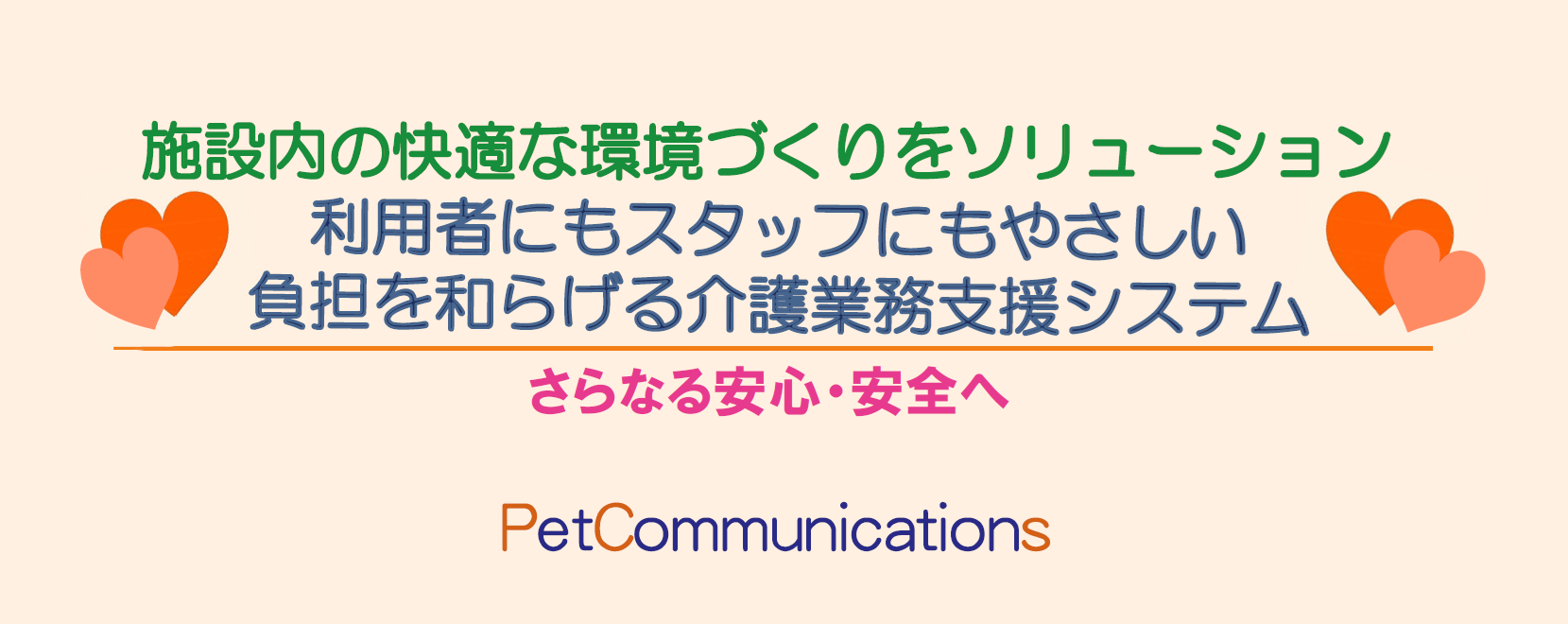 施設内の快適な環境づくり