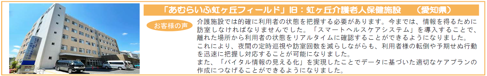あむらいふ虹ヶ丘フィールド 導入事例
